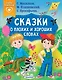 Сказки о плохих и хороших словах - фото 1