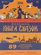 Большая книга сказок. 89 сказочных персонажей России - фото 1