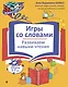 Игры со словами. Развиваем навыки чтения - фото 1