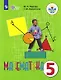 Перова. Математика 5 кл. Учебник. /обуч. с интеллектуальными нарушениями/ (ФГОС ОВЗ) - фото 1