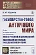 Государство-город античного мира оыт исторического построения политической и социальной эволюции античных гражданских общин - фото 1