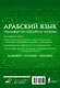 Арабский язык. Тренажер по письму и чтению - фото 2
