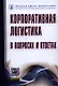 Корпоративная логистика в вопросах и ответах - 2-е изд.перераб. и доп. /Сергеев В.И. - фото 1
