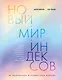 Новый мир индексов. Полный справочник по измерениям в демографии, социологии, экономике и других сферах жизни - фото 1