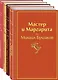 Яркая коллекция Булгакова (набор из 4 книг: Мастер и Маргарита, Морфий. Повести и рассказы, Собачье сердце, Белая гвардия) - фото 3