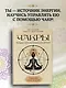 Чакры. Управляйте своей энергией - фото 4