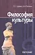 Философия культуры - фото 1
