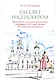 Рассвет над Искером. Образование, культура и самосознание сибиряков в XVII - нач. XIX века (от Ермака до Сперанского) - фото 1