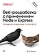 Веб-разработка с применением Node и Express. Полноценное использование стека JavaScript. 2-е издание - фото 1