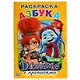 Азбука. Джинглики. Раскраска с прописями - фото 1