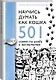 Научись думать как кошка. 501 совет по уходу и воспитанию - фото 3