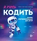 Я учусь кодить: основы программирования для детей - фото 1