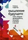 Мышление будущего: Пять видов интеллекта, ведущих к успеху в жизни - фото 1