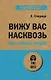 Вижу вас насквозь. Как "читать" людей (#экопокет) - фото 1
