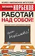 Работай над собой - фото 1