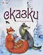 Сказки для самых маленьких - фото 1