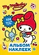 My Melody. Альбом наклеек (жёлтый) - фото 1