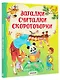 Загадки, считалки, скороговорки - фото 3