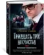 Тридцать три несчастья. Том 2. Небывалые неприятности - фото 2