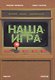 Наша игра. История. Бизнес. Возможности - фото 1