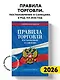 Правила торговли. Постановление о санкциях. В ред. на 2026 год - фото 4