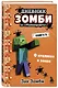 Дневник Зомби из "Майнкрафта". Книга 2. О кроликах и зомби - фото 3