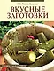 Вкусные заготовки - фото 1