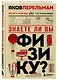 Физика с Перельманом. Комплект из 3х книг - фото 6