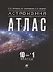 Астрономия. 10-11 классы. Атлас - фото 1