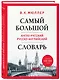 Самый большой англо-русский русско-английский словарь (ок. 500 000 слов) (Биг-Бен) - фото 3