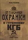 От "Глубинной Охранки" к "Глубинному КГБ". Книга 1. Глубинная "Охранка" - фото 1