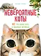 Невероятные коты. Всё, что нужно знать о любимых питомцах - фото 1