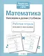 Математика. Умножаем и делим столбиком. Рабочая тетрадь младшего школьника - фото 3
