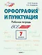 Орфография и пунктуация. 7 класс. Рабочая тетрадь - фото 1