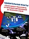 Всё-всё-всё о транспорте. Автомобили, самолёты, корабли, поезда - фото 4