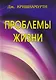 Проблемы жизни. Книга Первая. Книга Вторая. Книга Третья - фото 1