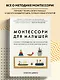 Монтессори для малышей. Полное руководство по воспитанию любознательного и ответственного ребенка - фото 4