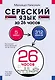 Сербский язык за 26 часов - фото 1