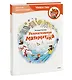 Увлекательная математика. Детская энциклопедия (Чевостик) - фото 3