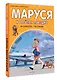 Маруся и весёлая поездка. На самолёте. На поезде - фото 3