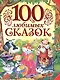 100 любимых сказок (А.С. Пушкин, Л.Н. Толстой, Л. Пантелеев и др.) - фото 1