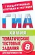 Химия. 8-й класс. Тематические тестовые задания для подготовки к ГИА / (мягк) (Государственная итоговая аттестация). Добротин Д. (АСТ) - фото 1