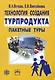 Технология создания турпродукта: пакетные туры: учебно-методическое пособие - фото 1