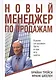 Новый менеджер по продажам - фото 1