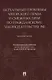 Актуальные проблемы авторского права и смежных прав по гражданскому законодательству РФ. Монография - фото 1