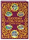 Белоснежка и семь гномов и другие сказки - фото 3