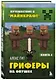 Путешествие в Майнкрафт. Книга 4. Гриферы на опушке - фото 3