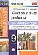 Контрольные работы по литературе. 9 класс. К учебнику В.Я. Коровиной и др. "Литература. 9 класс. В 2 частях" - фото 1