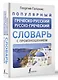 Популярный греческо-русский русско-греческий словарь с произношением - фото 3