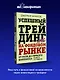 Успешный трейдинг на фондовом рынке. От нуля до первого миллиона. Учебник. 5-е издание - фото 4